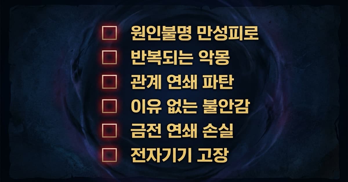 저주 걸린 증상과 푸는 법: 자가 진단 10가지 징후
